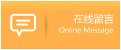 在線留言