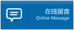 在線留言